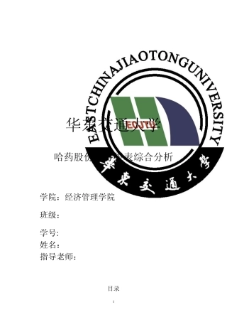 哈药股份财务报表分析