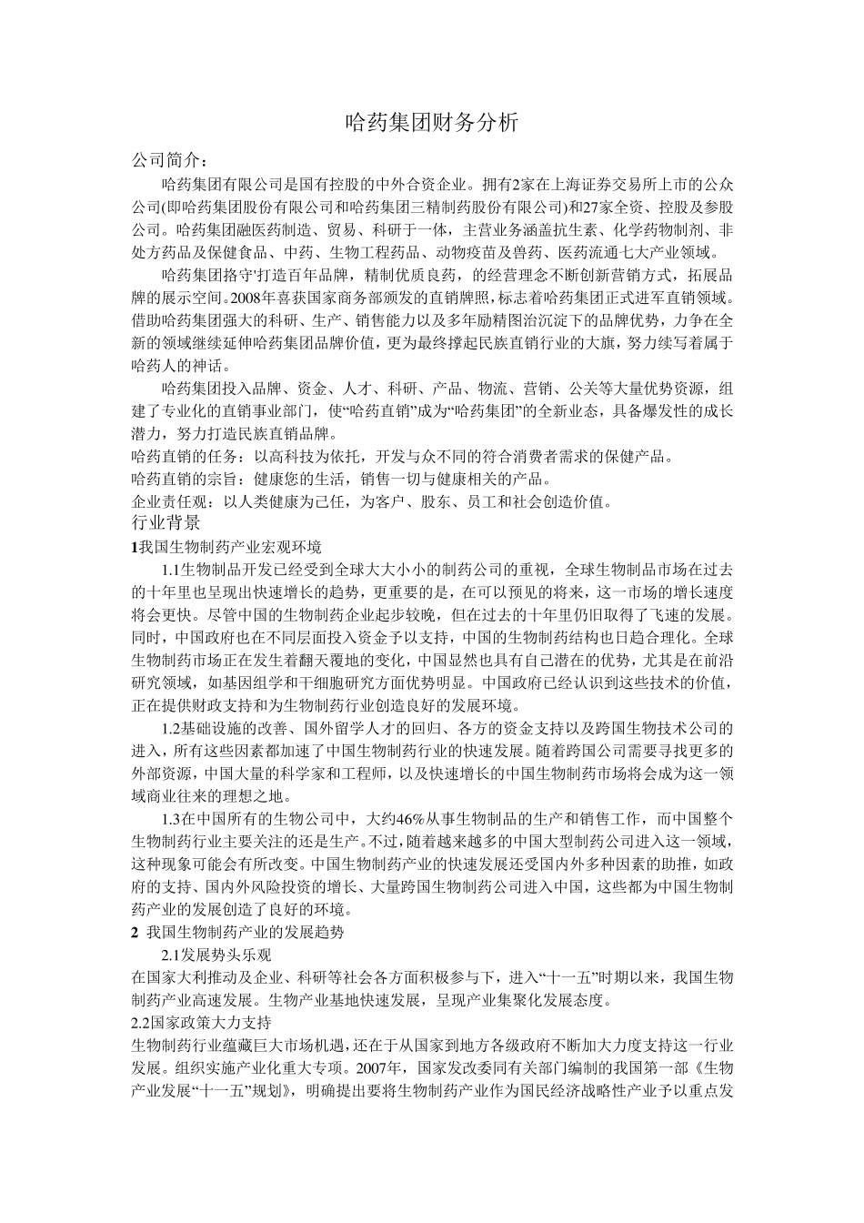哈药集团财务分析_第1页
