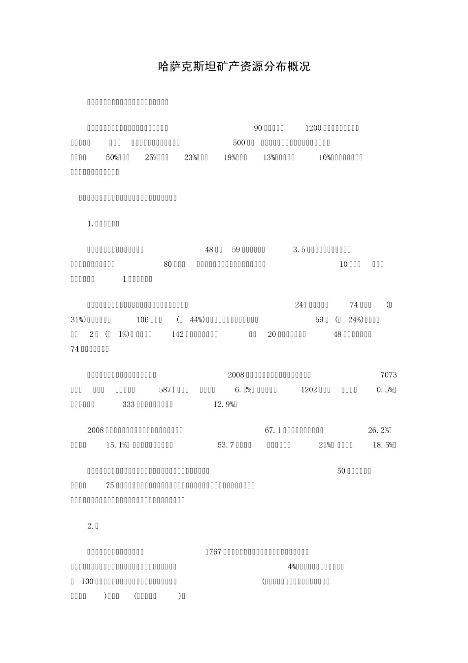 哈萨克斯坦矿产资源分布概况_第1页
