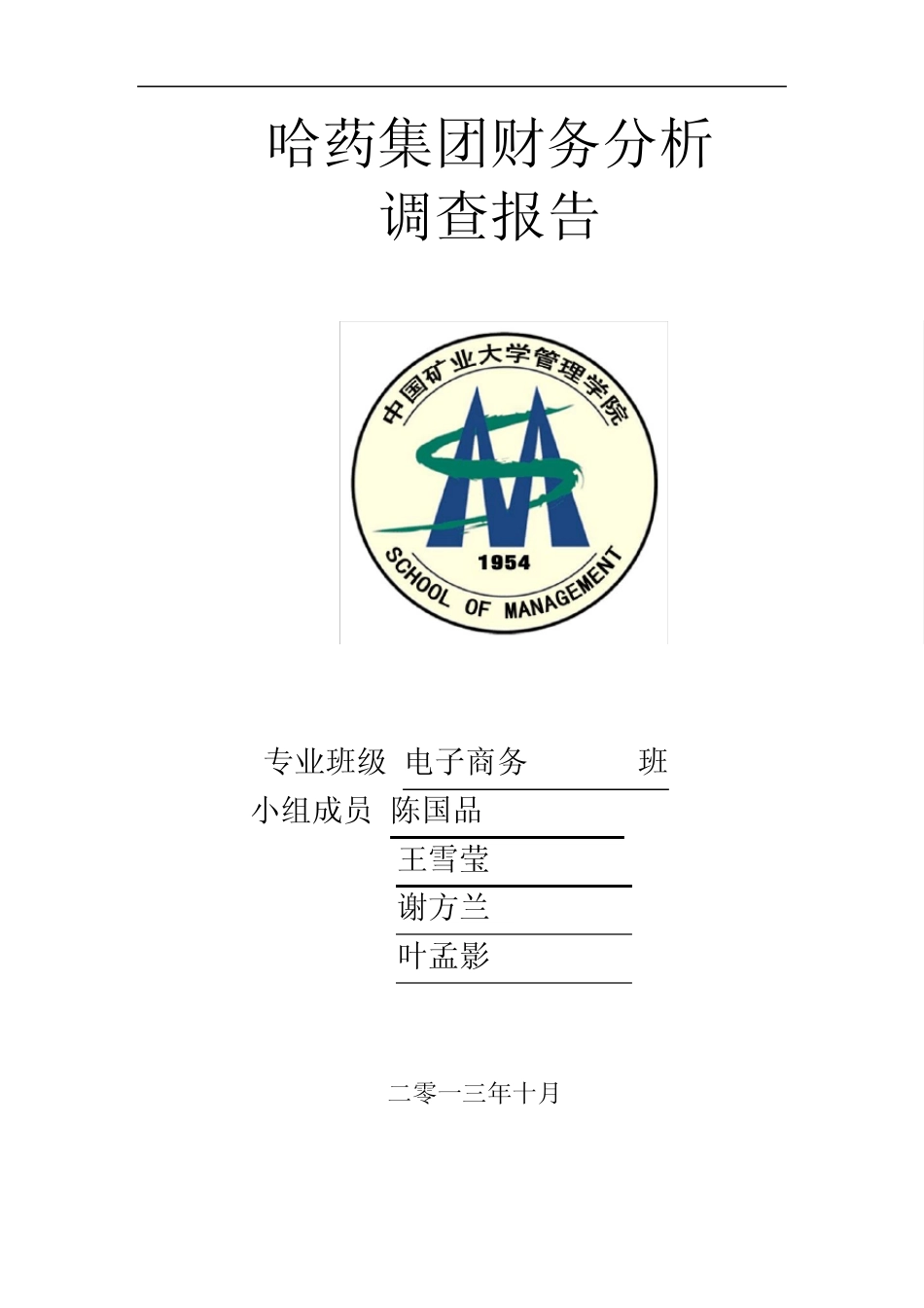 哈药集团财务分析调查报告_第1页