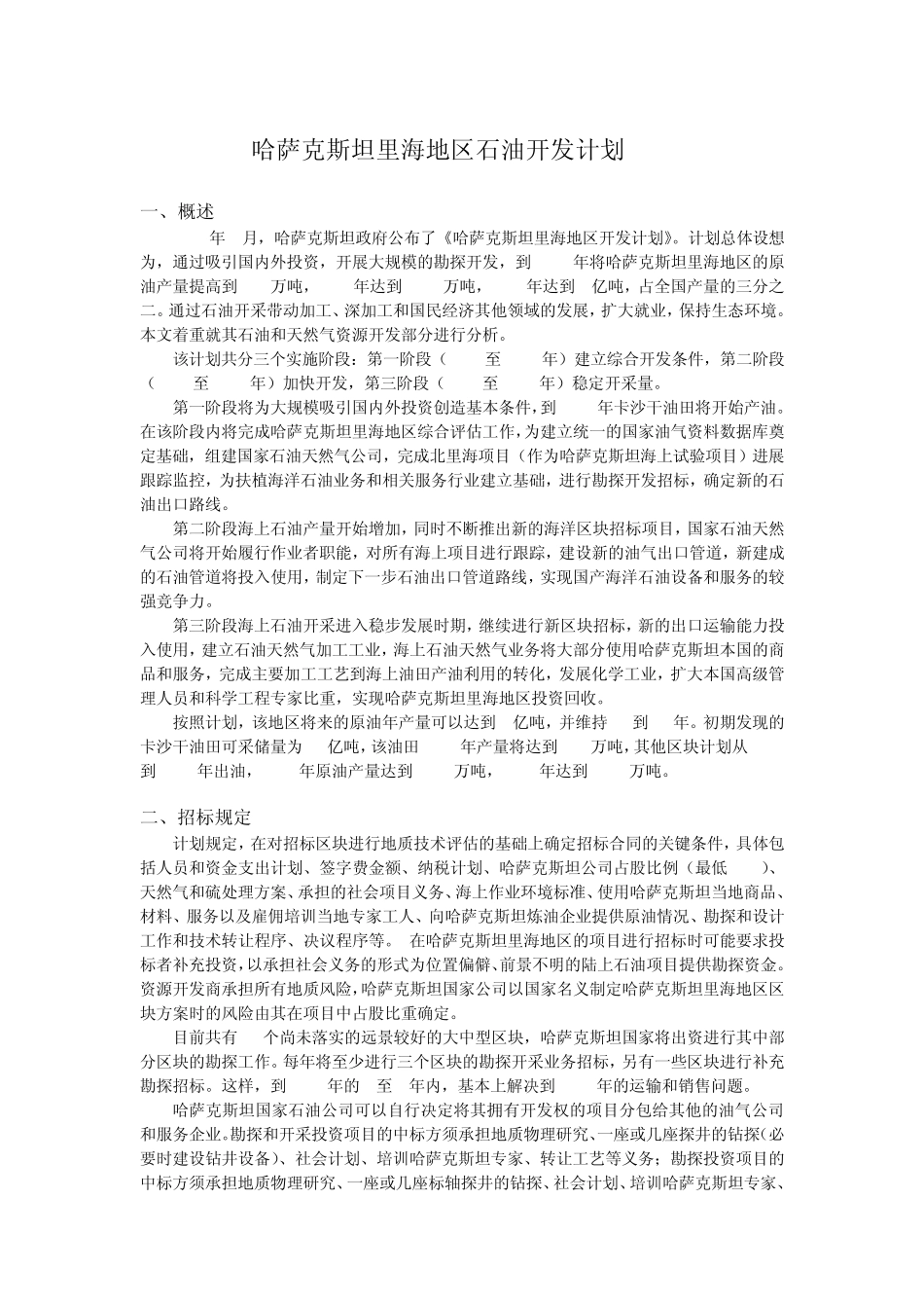 哈萨克斯坦里海地区石油开发计划_第1页