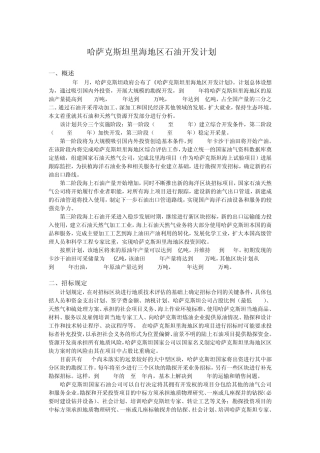 哈萨克斯坦里海地区石油开发计划