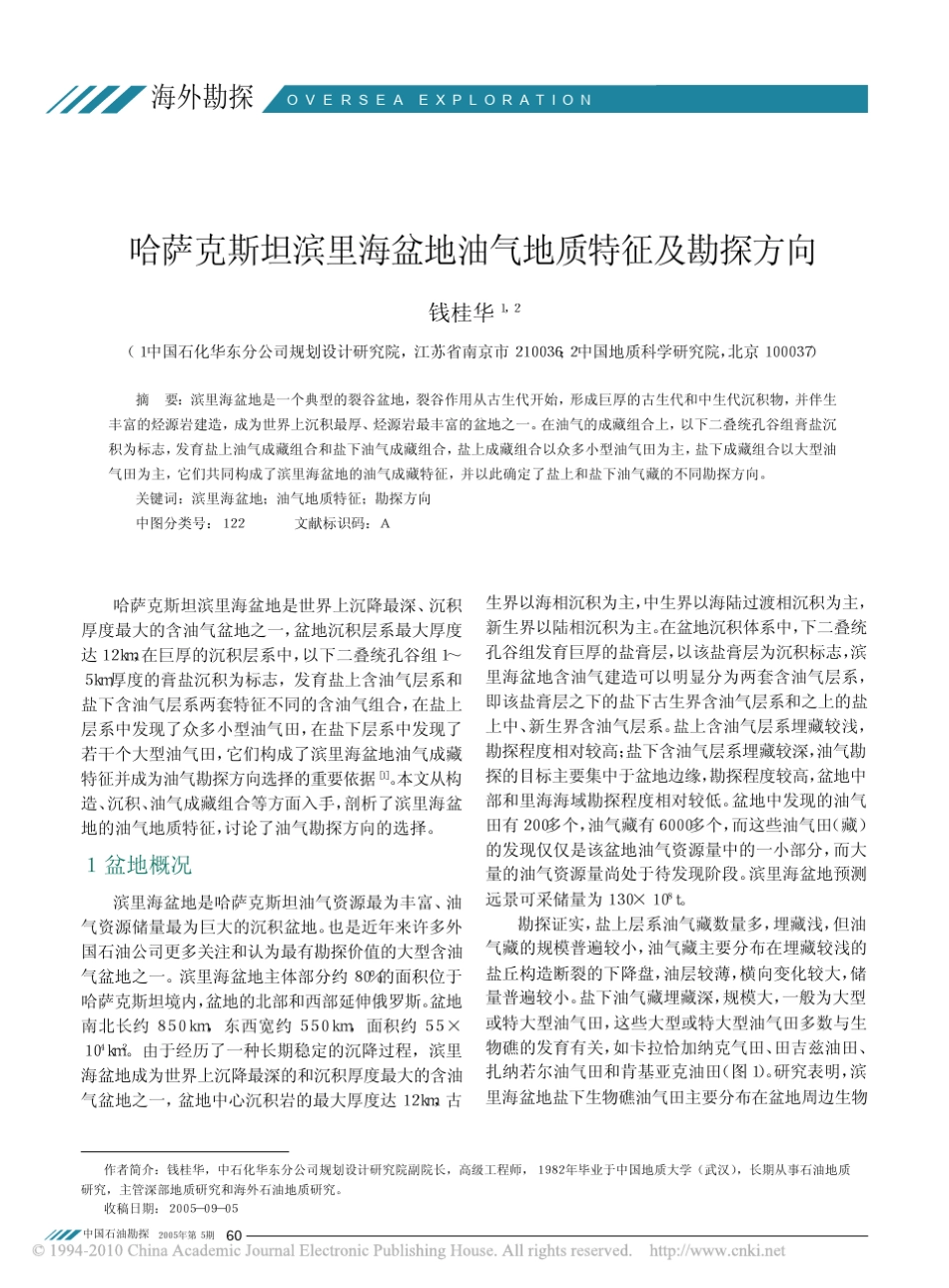哈萨克斯坦滨里海盆地油气地质特征及勘探方向_第1页
