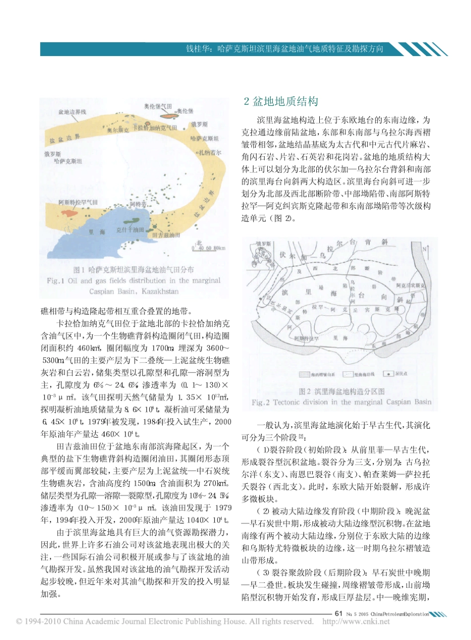 哈萨克斯坦滨里海盆地油气地质特征及勘探方向_第2页