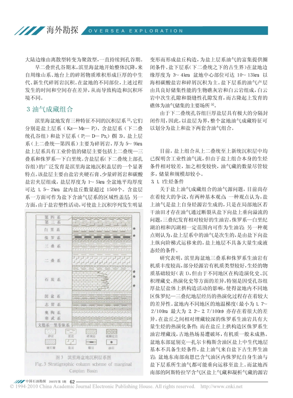 哈萨克斯坦滨里海盆地油气地质特征及勘探方向_第3页