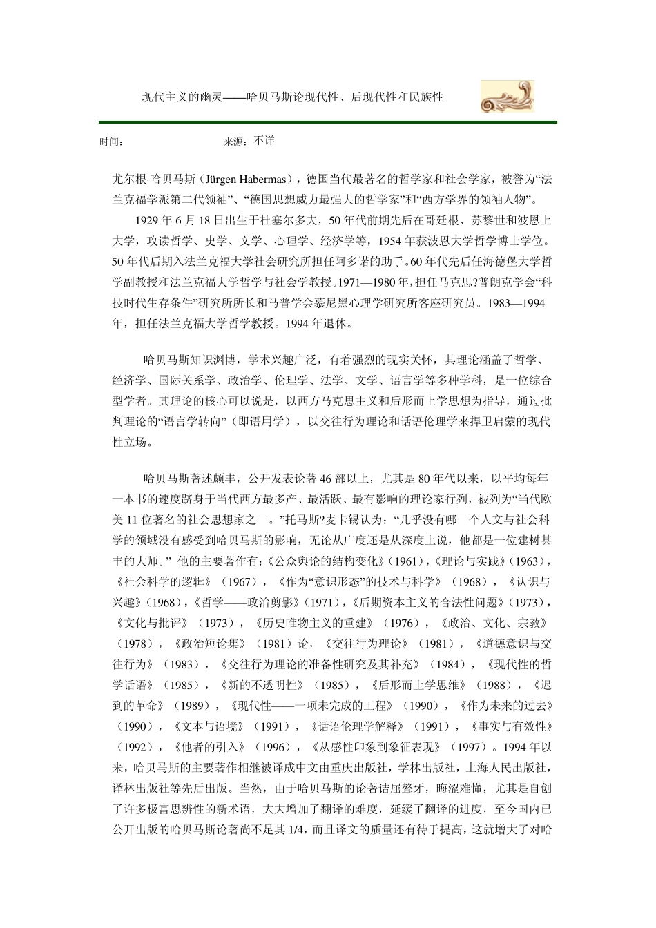 哈贝马斯论现代性、后现代性和民族性_第1页