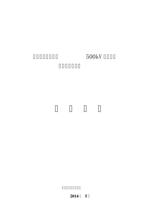 哈郑直流配套电源500kV送出工程工程总结