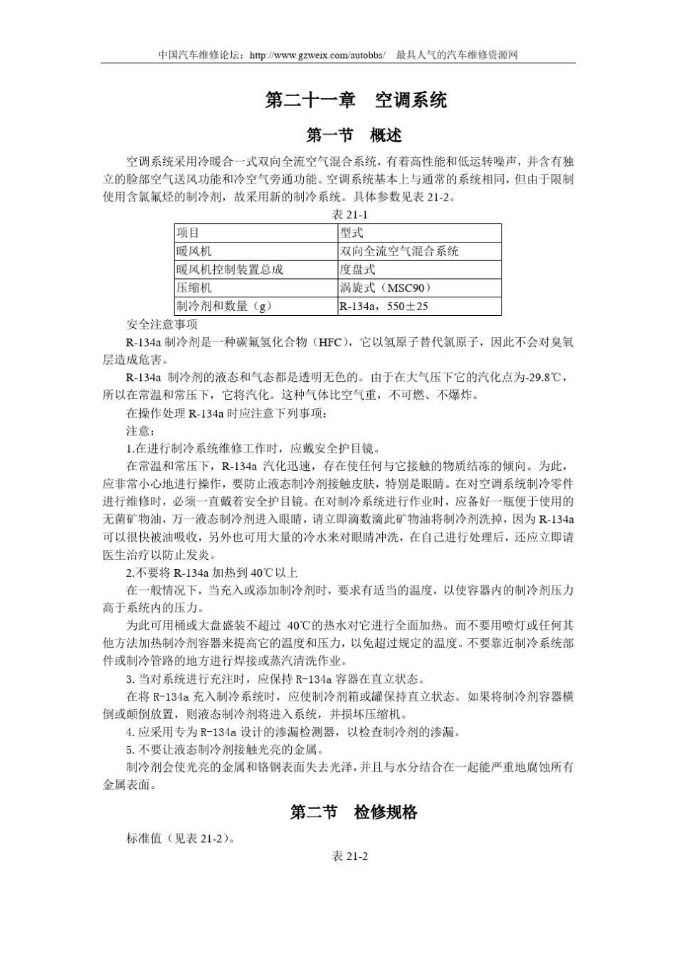 哈飞赛马全车维修手册第21章空调_第1页