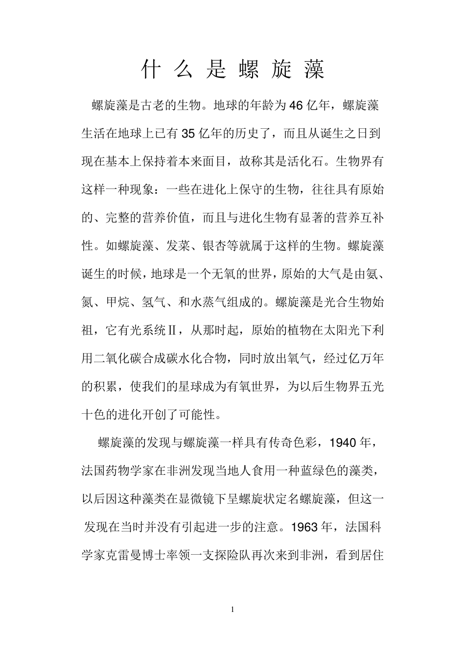 哈马太湖螺旋藻及螺旋藻多肽的作用_第1页