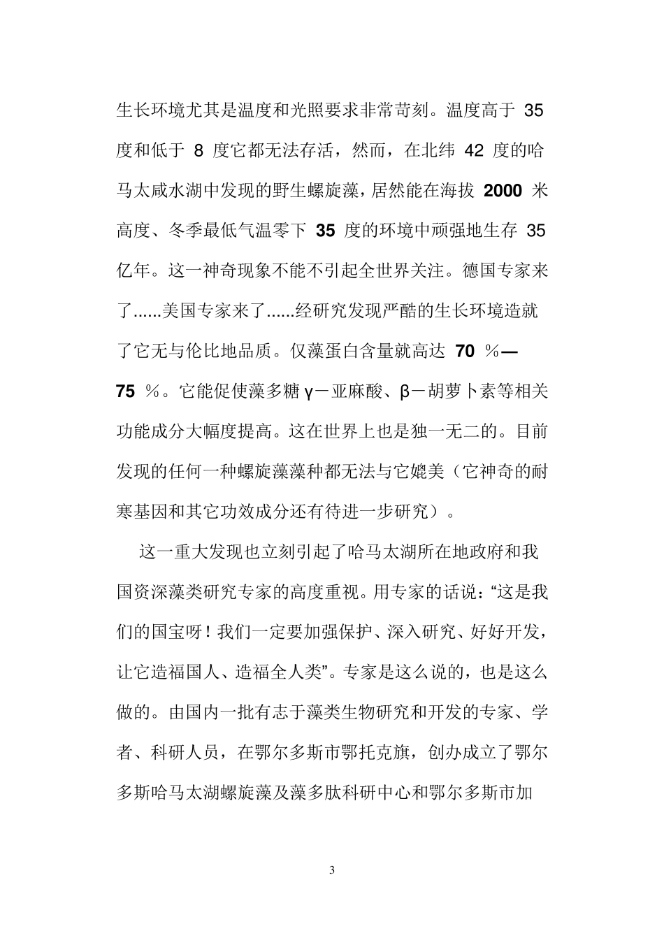 哈马太湖螺旋藻及螺旋藻多肽的作用_第3页