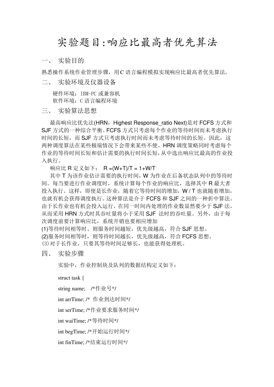 响应比最高者优先算法_第1页