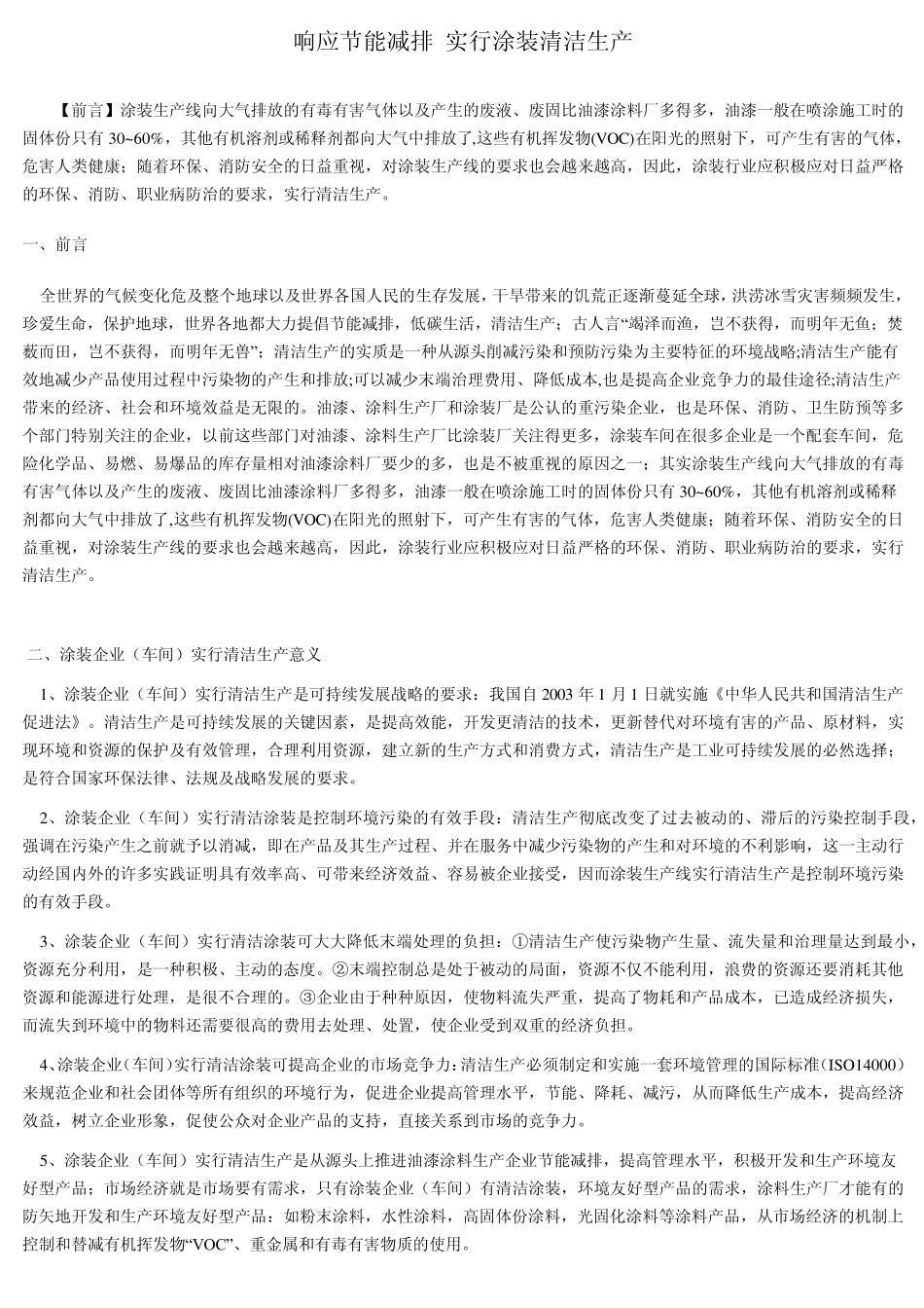 响应节能减排实行涂装清洁生产_第1页