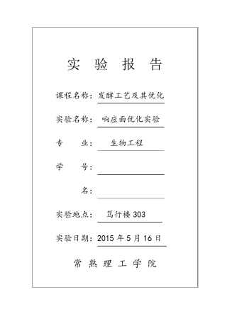 响应面优化实验