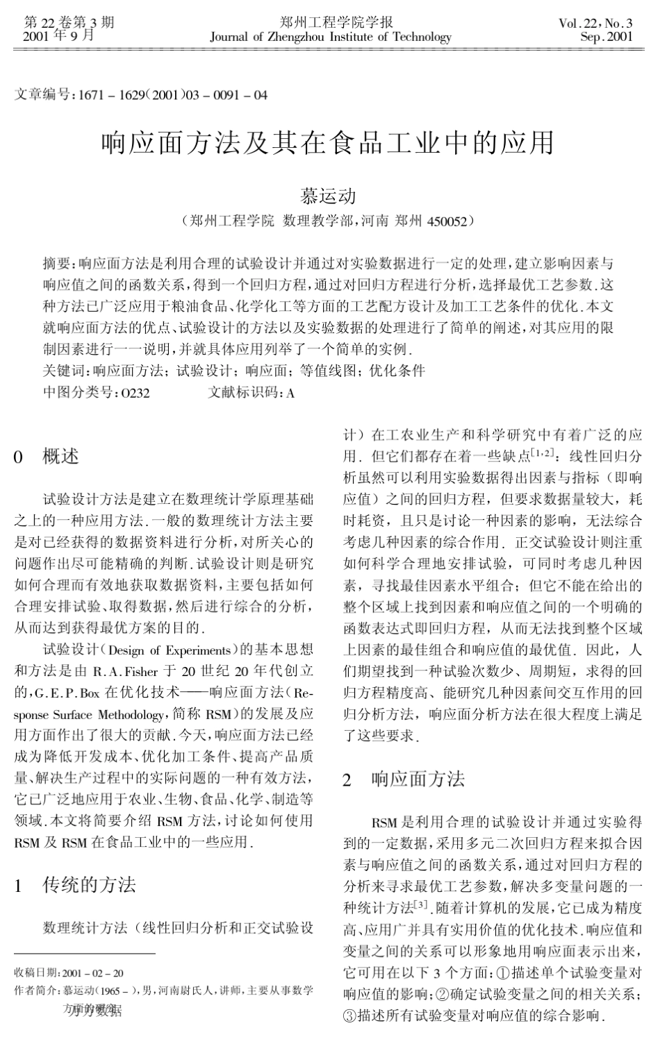 响应面方法及其在食品工业中的应用_第1页