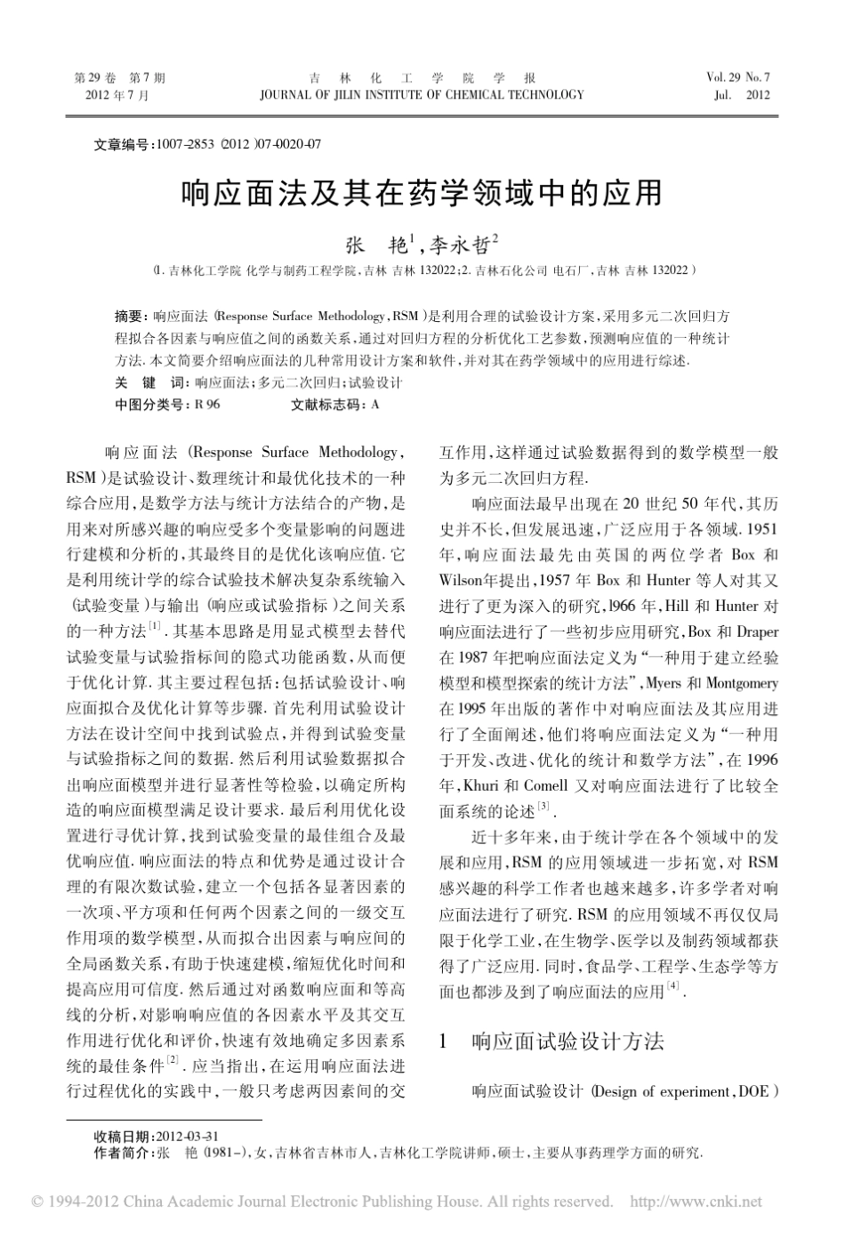 响应面法在药学领域中的应用_第1页