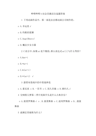 哔哩哔哩b站会员激活自选题答案