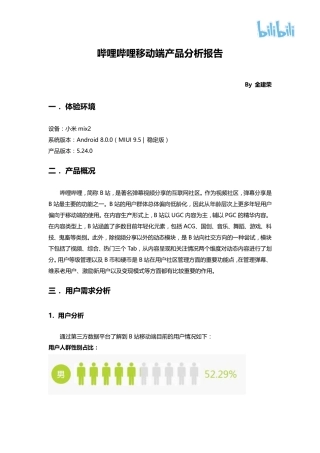 哔哩哔哩产品分析