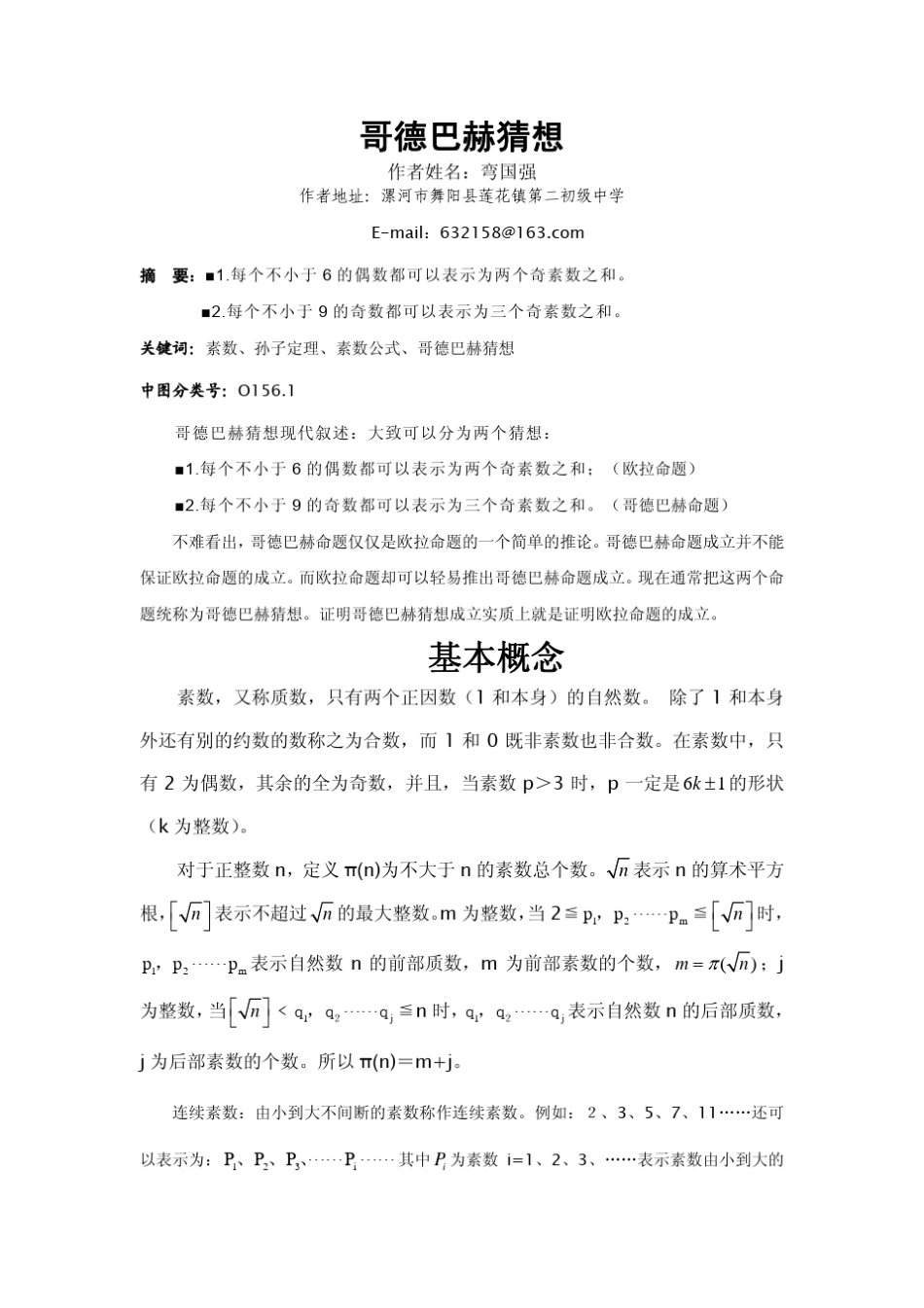 哥德巴赫猜想证明_第1页