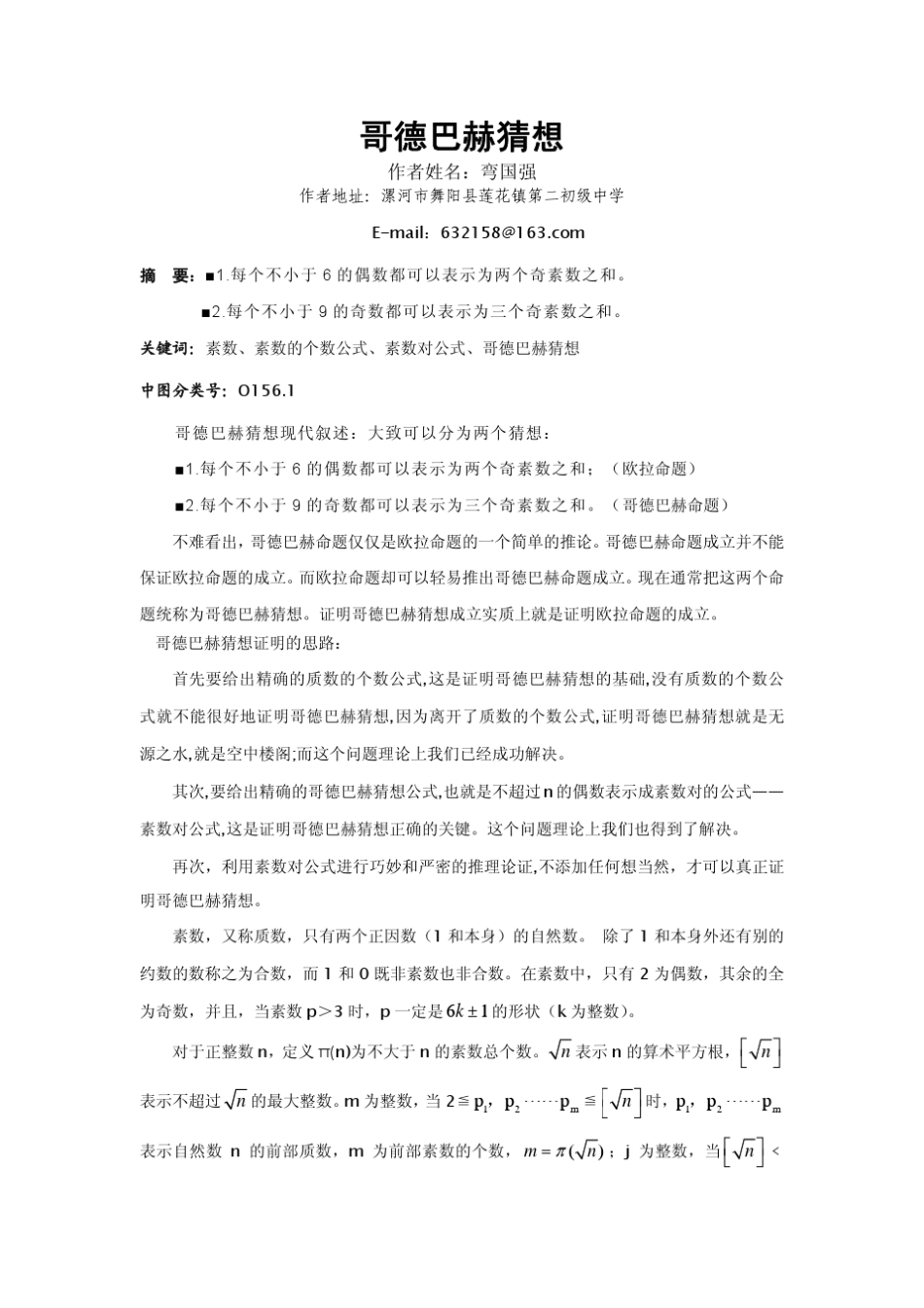 哥德巴赫猜想证明最终版_第1页