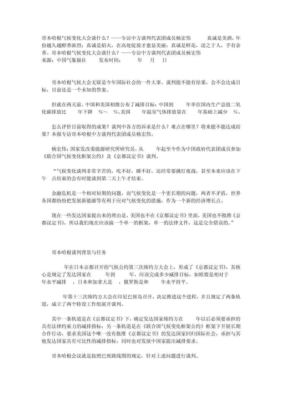 哥本哈根气候变化大会谈什么？——专访中方谈判代表团成员杨宏伟_第1页