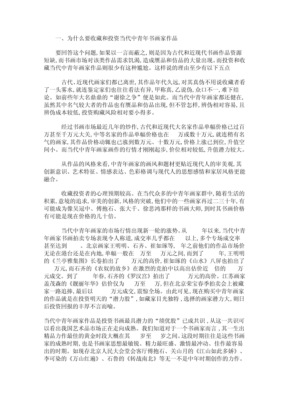 哪些中青年书画家的作品值得收藏_第1页