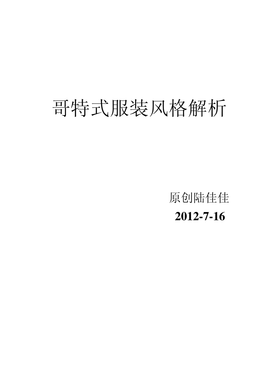 哥特式服装风格解析_第1页