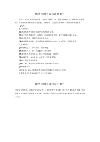 哪些原因会导致流鼻血