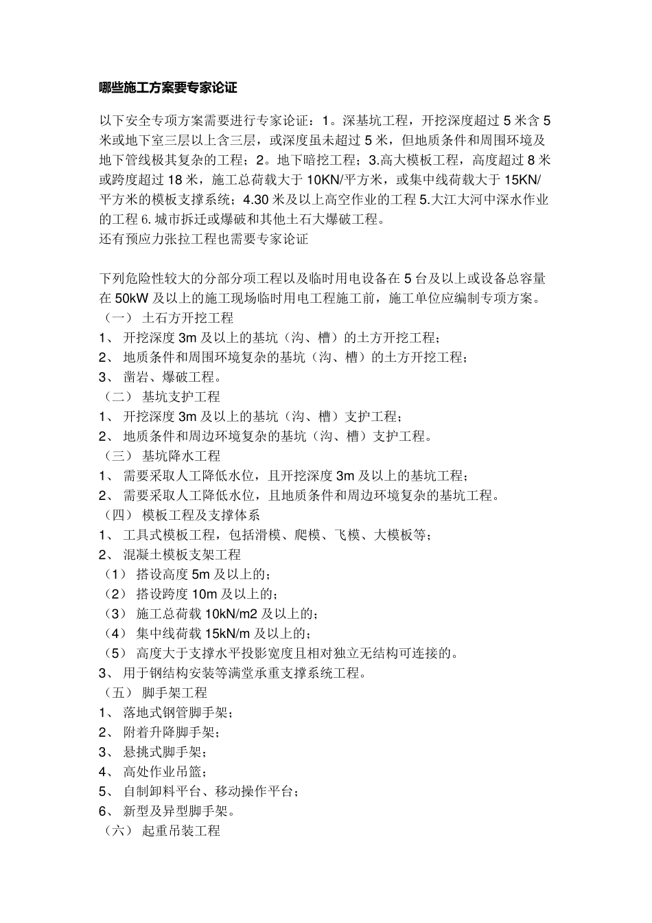 哪些施工方案要专家论证_第1页