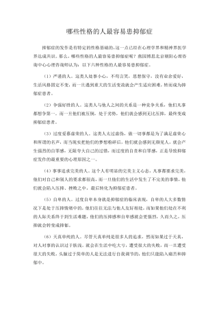 哪些性格的人最容易患抑郁症