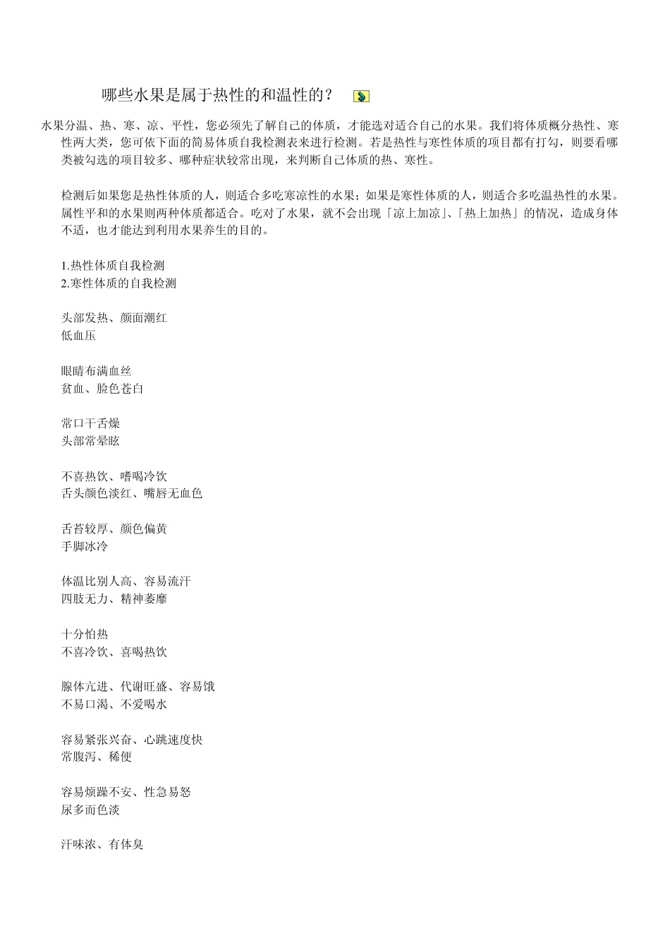 哪些水果是属于热性的和温性的_第1页