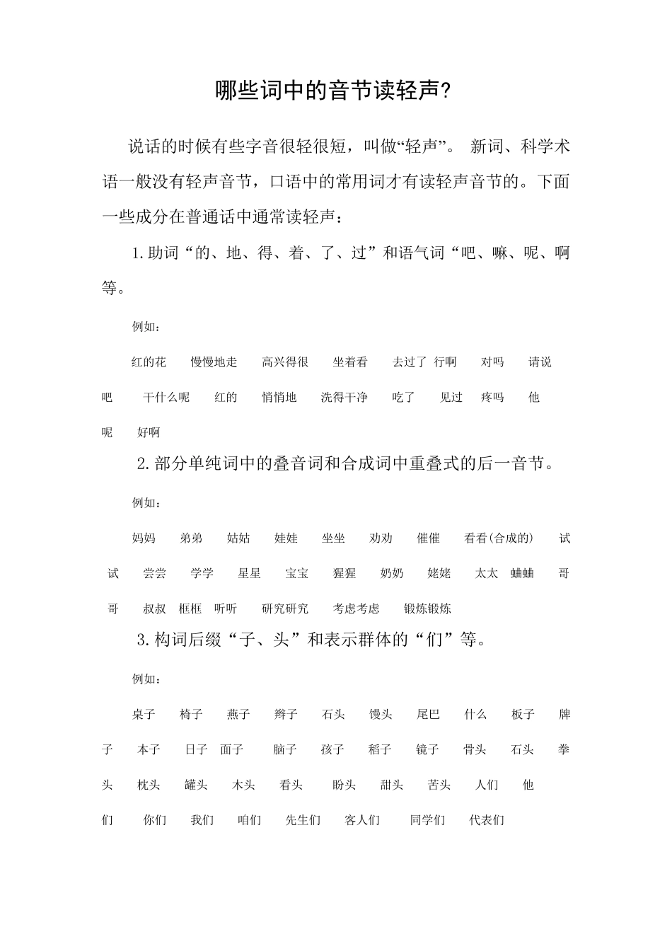 哪些词中的音节读轻声_第1页