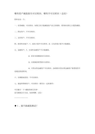 哪些资产减值损失可以转回,哪些不可以转回