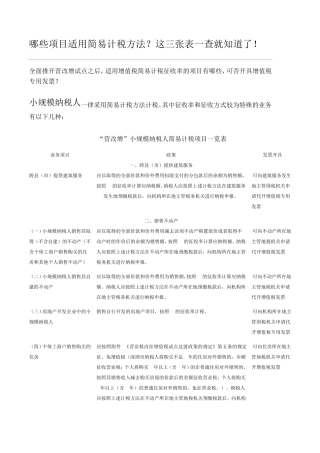 哪些项目适用简易计税方法