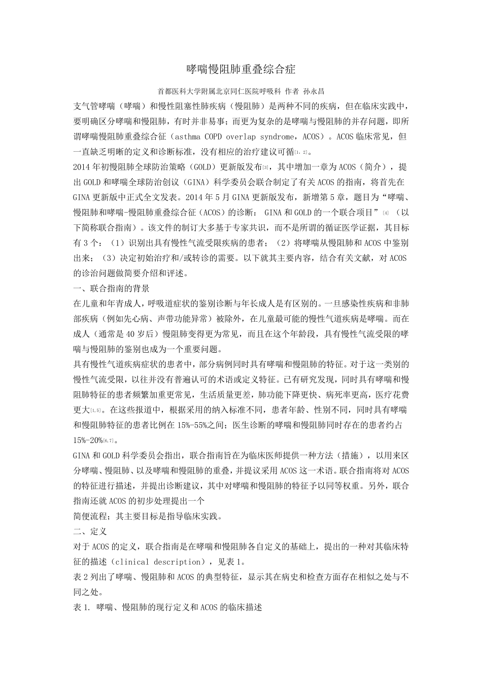 哮喘慢阻肺重叠综合症_第1页
