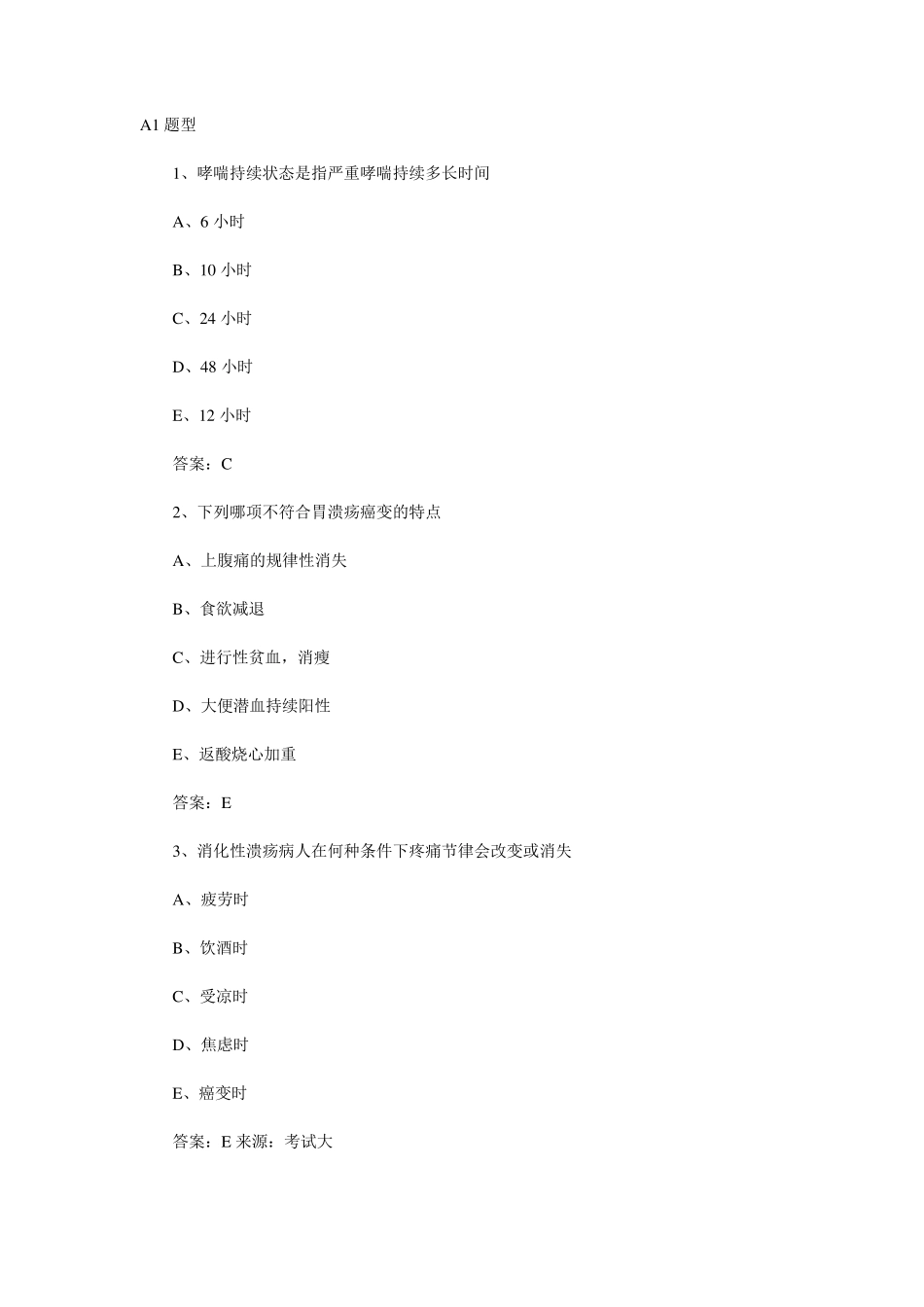 哮喘持续状态是指严重哮喘持续多长时间_第1页