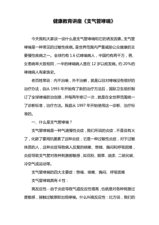 哮喘病健康讲座