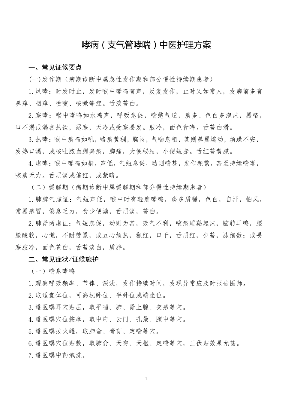 哮病(支气管哮喘)中医护理方案_第1页