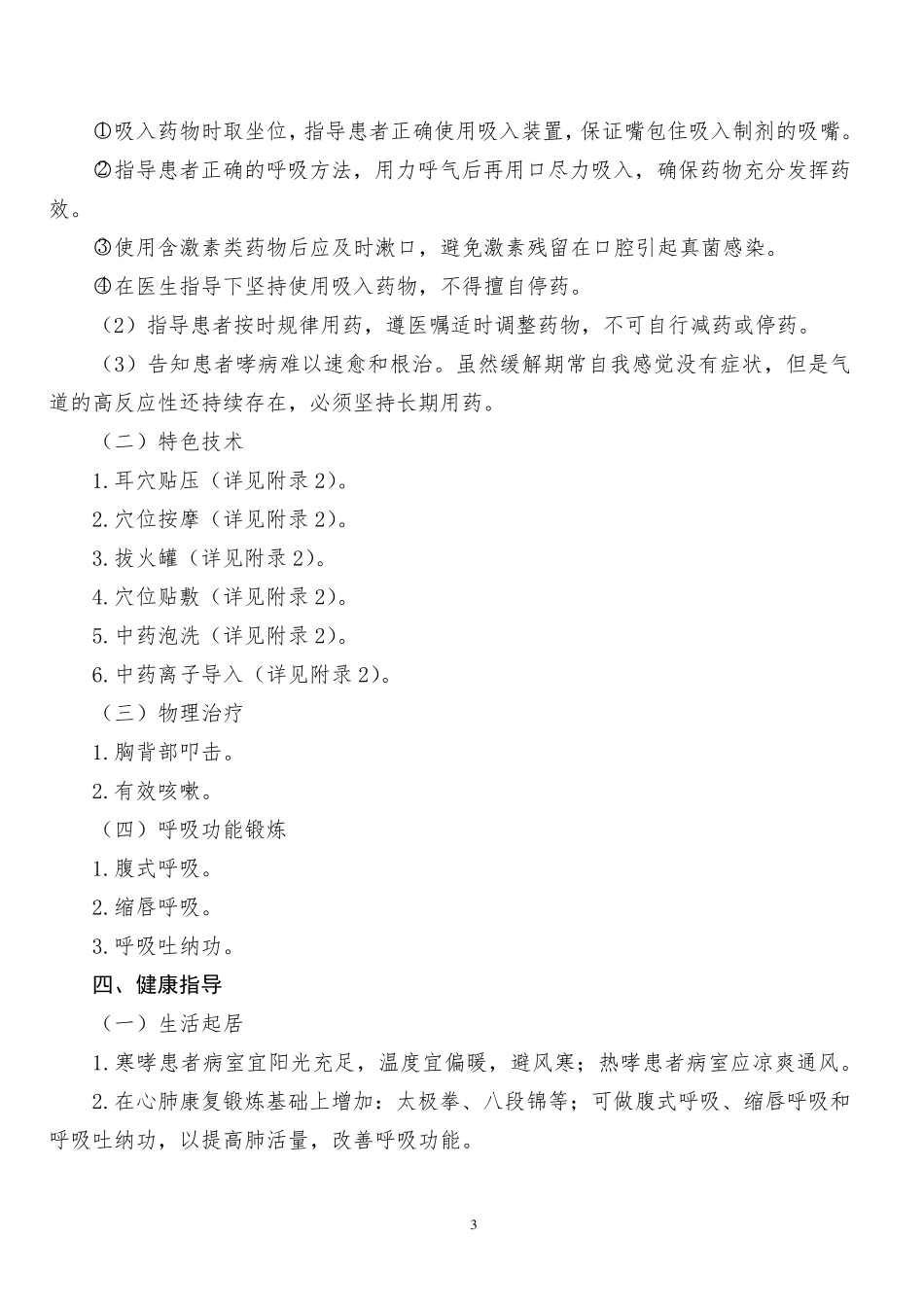 哮病(支气管哮喘)中医护理方案_第3页