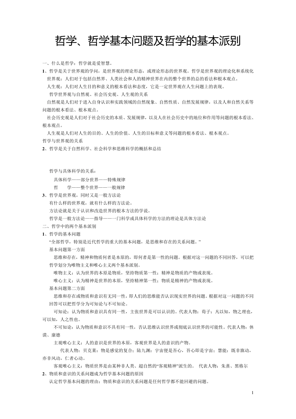 哲学、哲学基本问题及哲学的基本派别_第1页