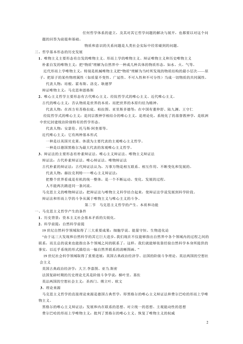哲学、哲学基本问题及哲学的基本派别_第2页