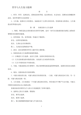哲学与人生复习提纲