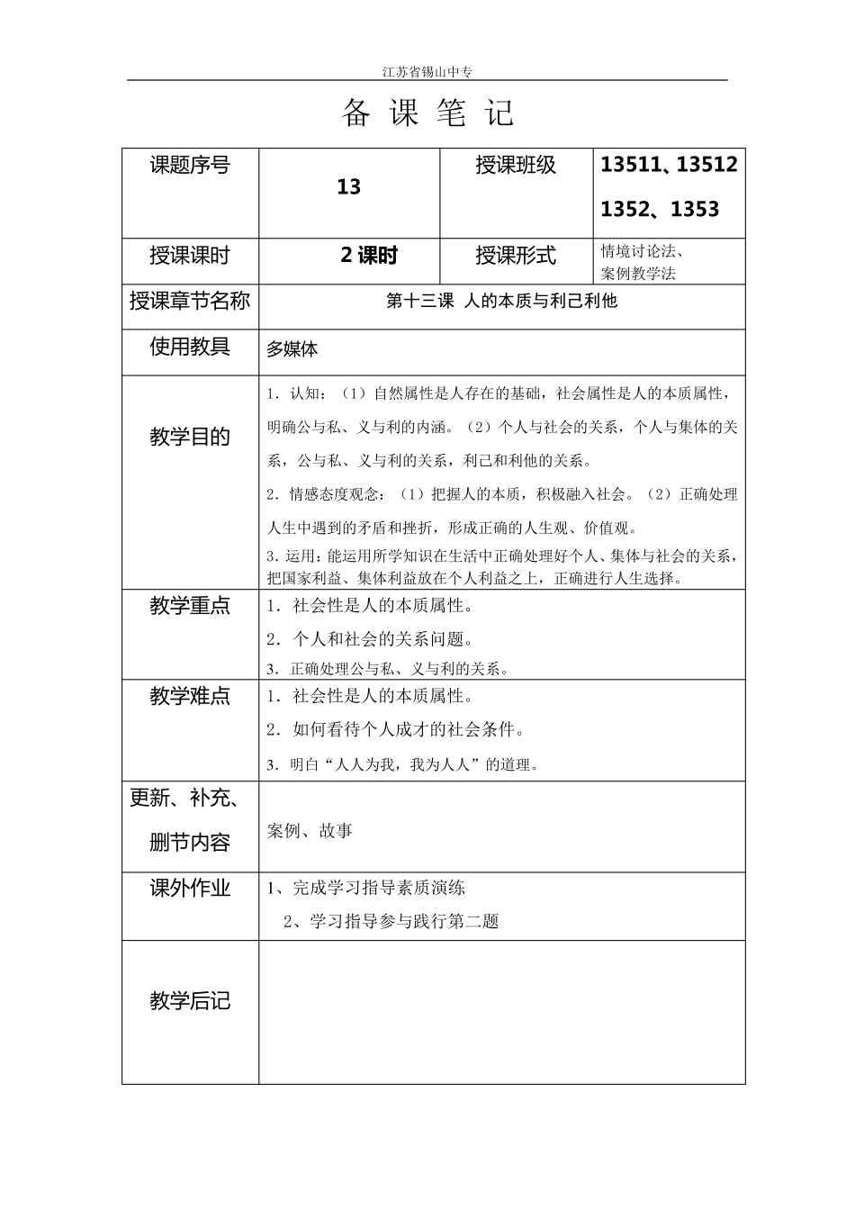 哲学与人生教案之13_第1页