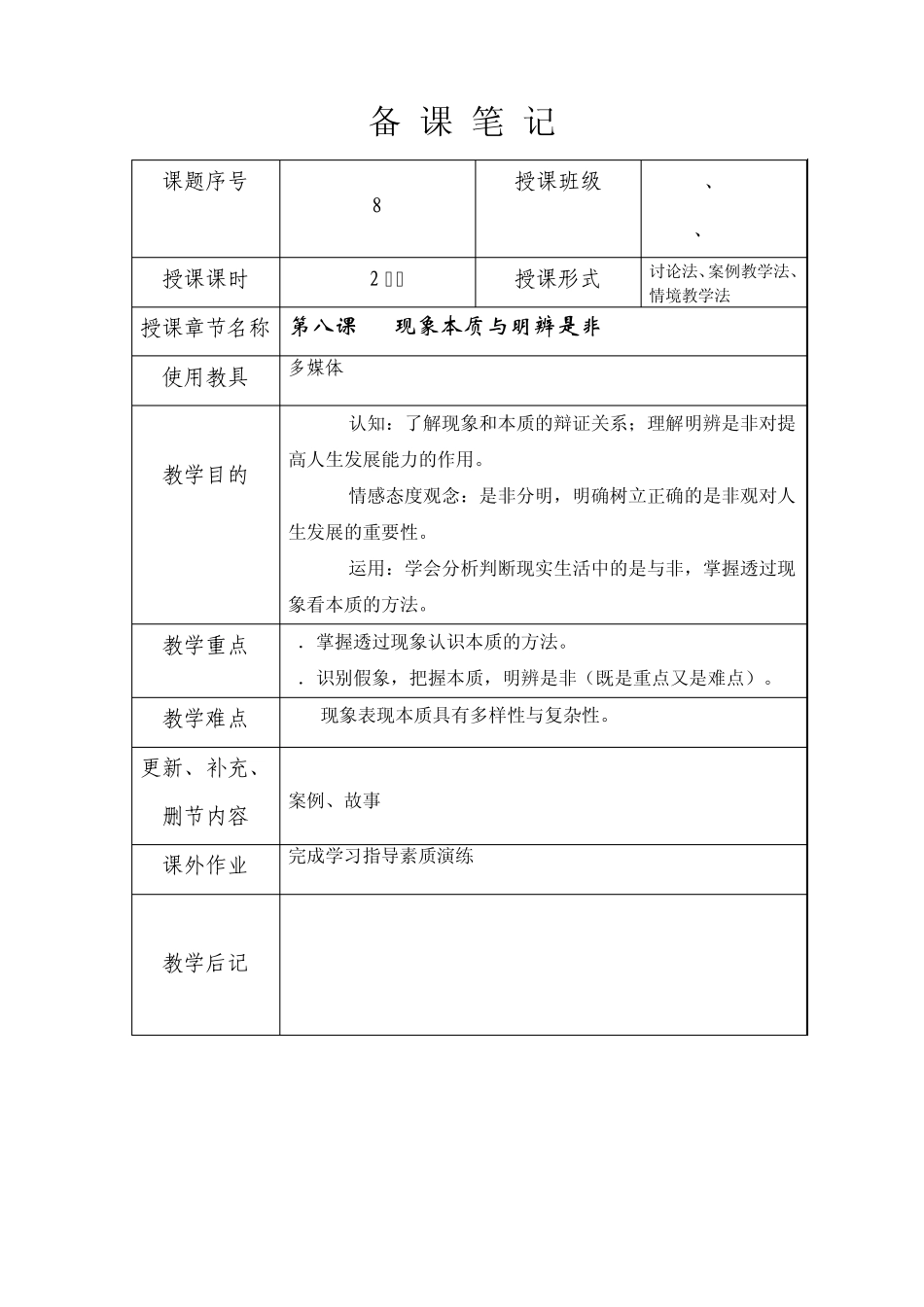 哲学与人生教案之8_第1页