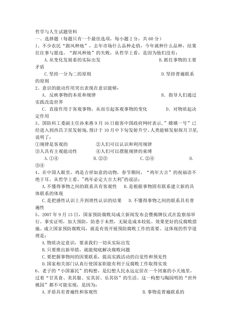 哲学与人生试题资料_第1页