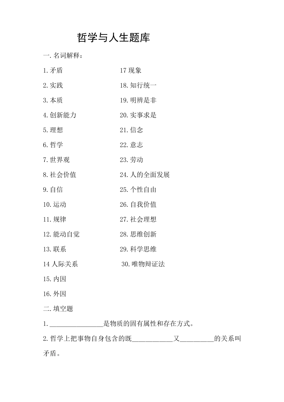 哲学与人生题库_第1页