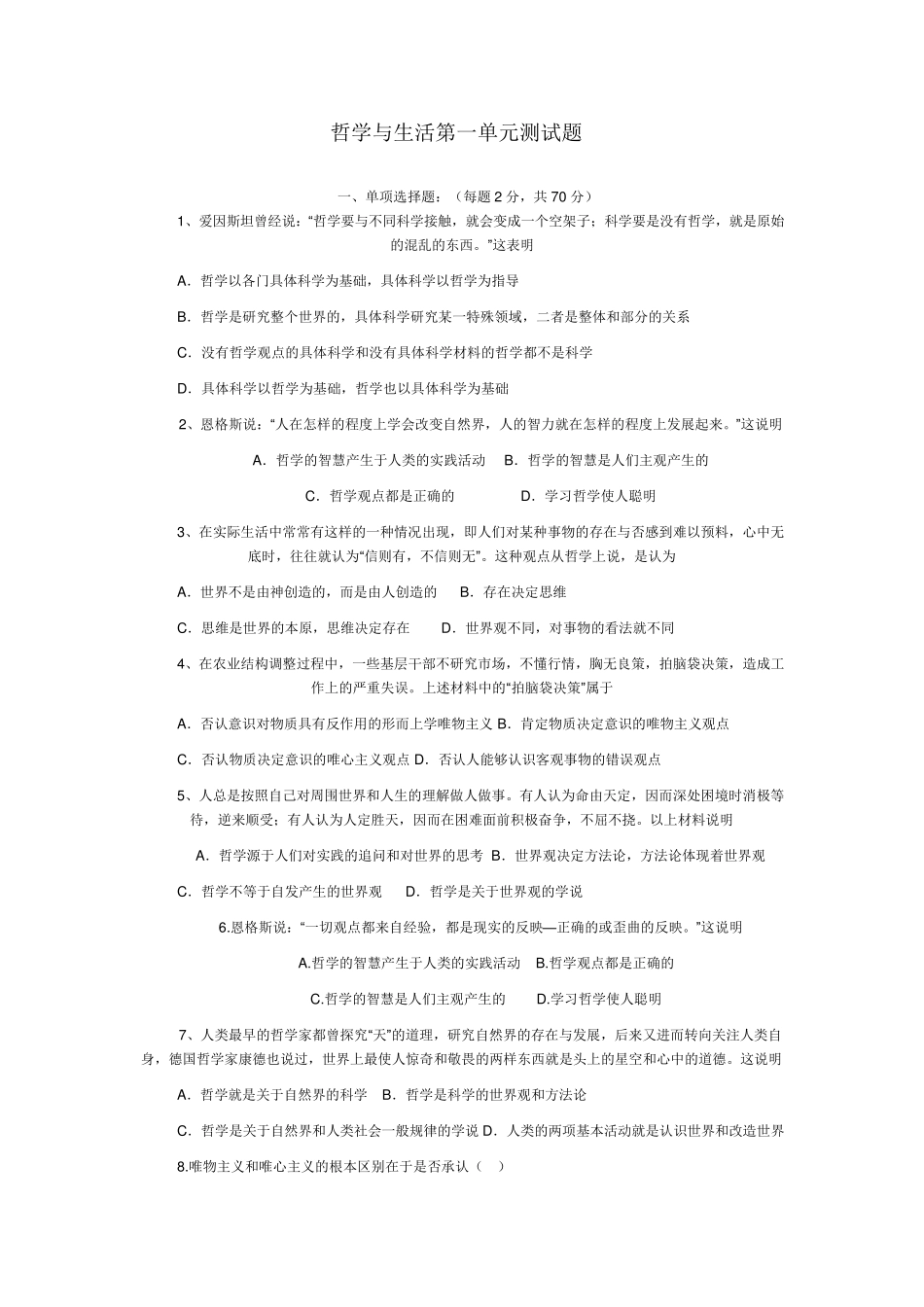 哲学与生活第一单元测试题_第1页