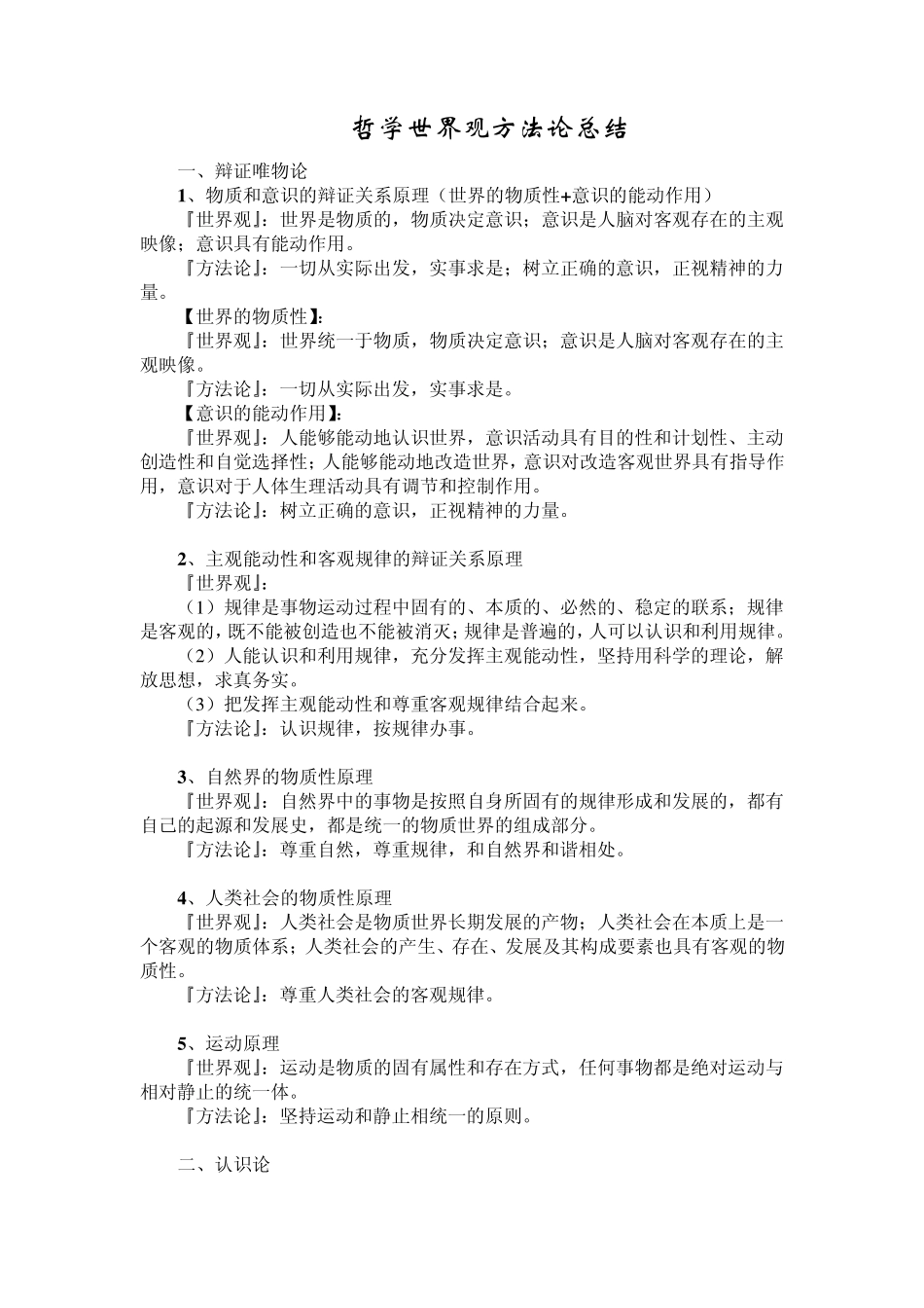 哲学世界观方法论总结_第1页