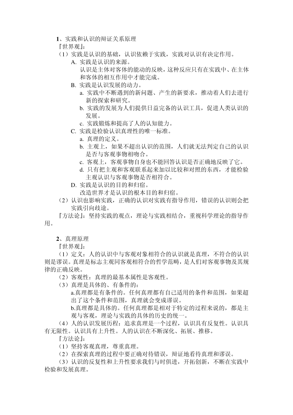 哲学世界观方法论总结_第2页