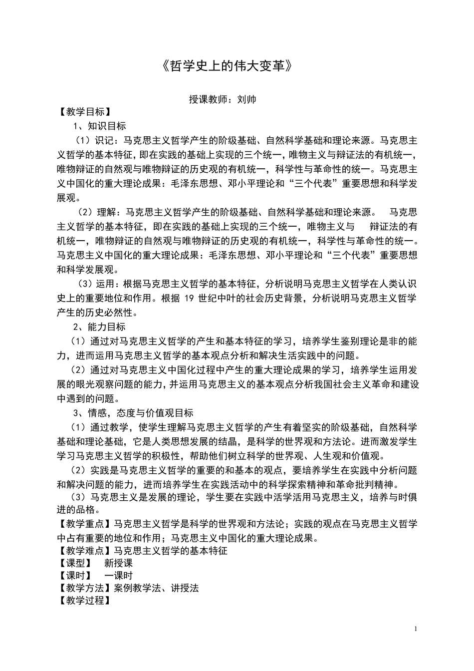 哲学史上的伟大变革(教案)_第1页