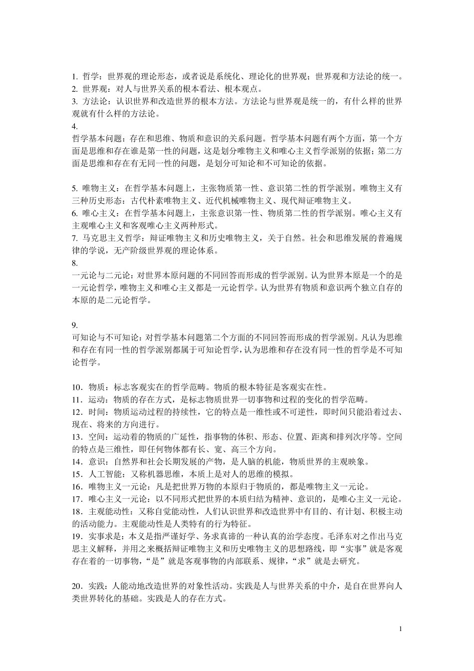 哲学名词解释_第1页